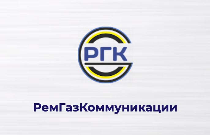 РемГазКоммуникации