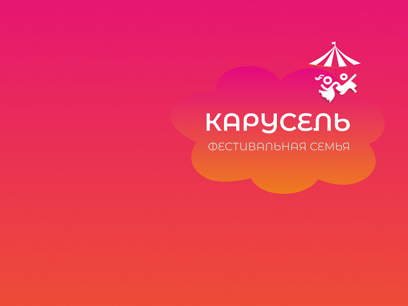 Карусель фестиваль-конкурс